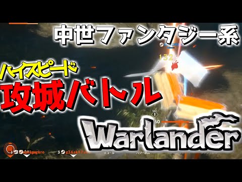 【WARLANDER】逆転が熱い話題の40人攻城ファンタジーバトルwwwww【ゆっくり実況プレイ/ウォーランダー】